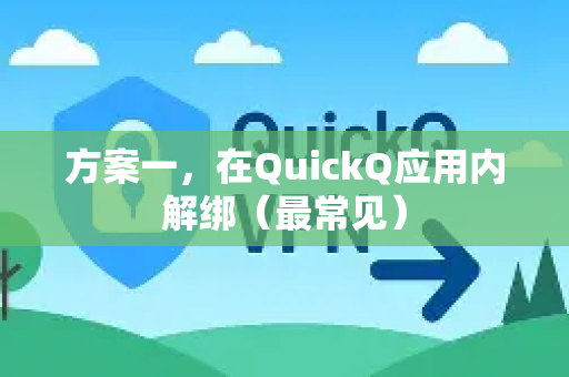 方案一，在QuickQ应用内解绑（最常见）