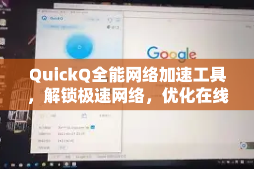 QuickQ全能网络加速工具，解锁极速网络，优化在线生活