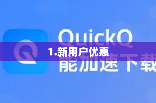 1.新用户优惠-第1张图片-QuickQ VPN - 更快、更稳、更简单的VPN