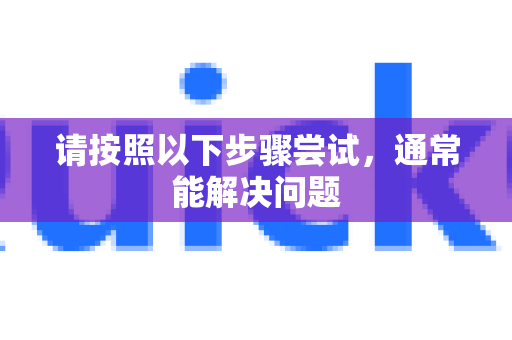 请按照以下步骤尝试，通常能解决问题