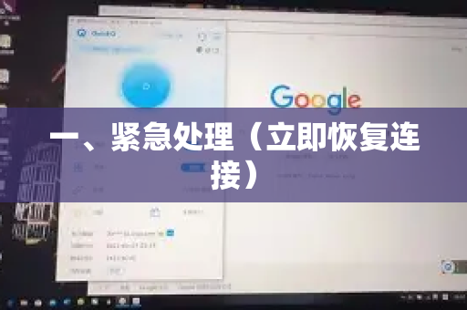 一、紧急处理（立即恢复连接）-第1张图片-QuickQ VPN - 更快、更稳、更简单的VPN