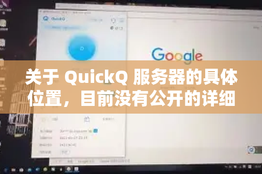 关于 QuickQ 服务器的具体位置，目前没有公开的详细信息。通常，VPN 或代理服务提供商出于安全和运营策略的考虑，不会公开披露其服务器的确切物理位置或数据中心分布