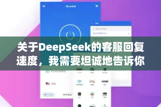 关于DeepSeek的客服回复速度，我需要坦诚地告诉你，我作为AI助手，并不掌握具体的客服运营数据。不过，我可以给你一些建议