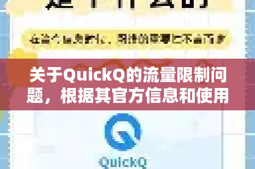 关于QuickQ的流量限制问题,根据其官方信息和使用者的普遍反馈,总结如下-第1张图片-QuickQ VPN - 更快、更稳、更简单的VPN 关于QuickQ的流量限制问题,根据其官方信息和使用者的普遍反馈,总结如下-第1张图片-QuickQ VPN - 更快、更稳、更简单的VPN
