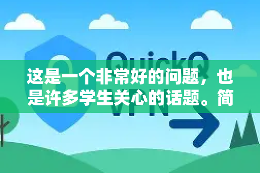 这是一个非常好的问题，也是许多学生关心的话题。简单来说，QuickQ（以及其他类似的服务）对学生而言是一把双刃剑，是否适合完全取决于你的具体需求、使用场景和辨别能力-第1张图片-QuickQ VPN - 更快、更稳、更简单的VPN