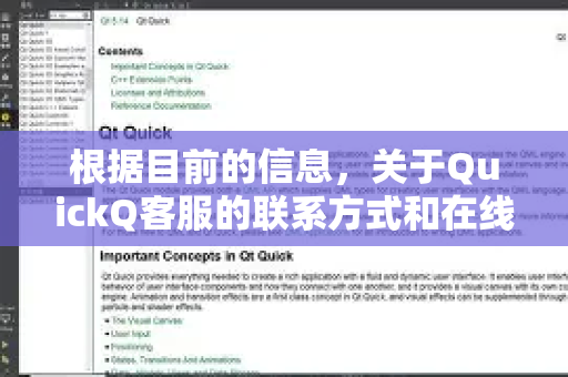 根据目前的信息，关于QuickQ客服的联系方式和在线情况，整理如下