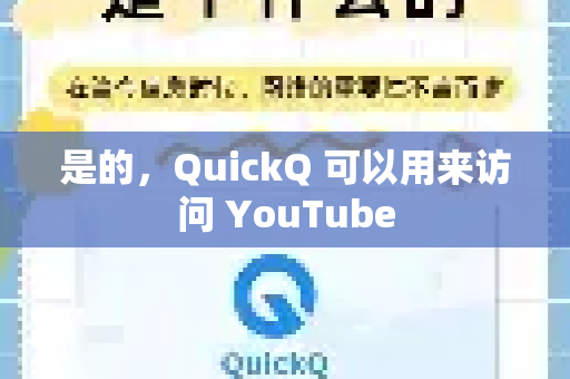 是的，QuickQ 可以用来访问 YouTube