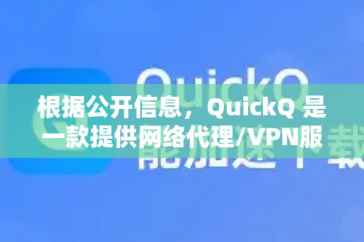 根据公开信息，QuickQ 是一款提供网络代理/VPN服务的工具，其主要功能就是帮助用户访问国外的网站和服务