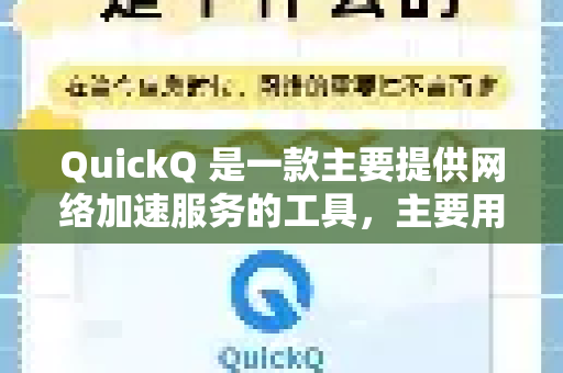 QuickQ 是一款主要提供网络加速服务的工具，主要用于优化网络连接、降低延迟，适用于多种需要稳定网络的场景，包括但不限于以下类型的游戏