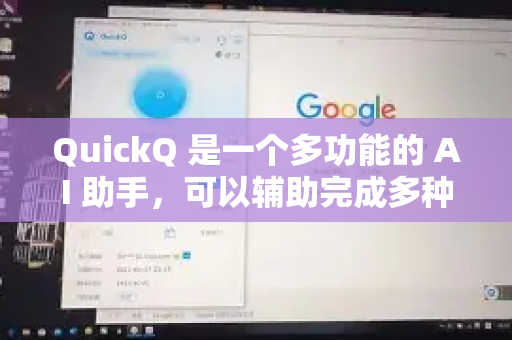 QuickQ 是一个多功能的 AI 助手，可以辅助完成多种办公场景的任务，但具体效果取决于你的需求。以下是 QuickQ 在办公中的常见用途和注意事项-第1张图片-QuickQ VPN - 更快、更稳、更简单的VPN