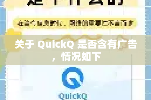 关于 QuickQ 是否含有广告，情况如下