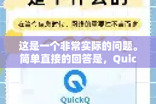 这是一个非常实际的问题。简单直接的回答是，QuickQ 的线路数量不是它的最大卖点，但其核心优势在于线路质量和智能优化，这通常比单纯追求线路数量更重要