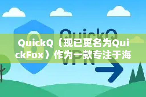 QuickQ（现已更名为QuickFox）作为一款专注于海外游戏和影音加速的工具，其稳定性是许多用户关心的核心问题。根据大量用户反馈和实测经验，我可以为您提供一个全面的分析