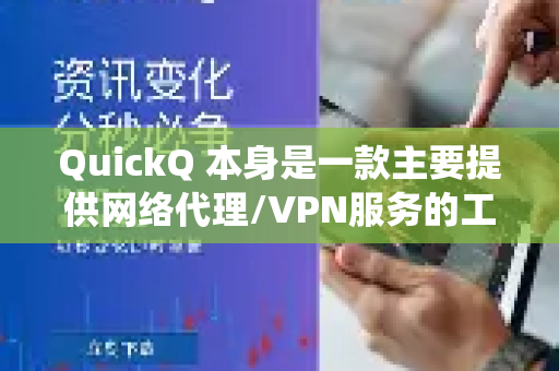 QuickQ 本身是一款主要提供网络代理/VPN服务的工具，其核心功能是加密网络连接、隐藏真实IP地址、绕过地理限制访问网站