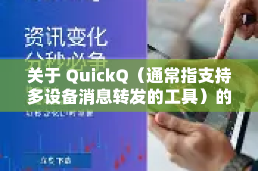 关于 QuickQ（通常指支持多设备消息转发的工具）的广告情况，根据用户反馈和常见情况，可以总结如下
