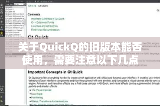关于QuickQ的旧版本能否使用，需要注意以下几点-第1张图片-QuickQ VPN - 更快、更稳、更简单的VPN