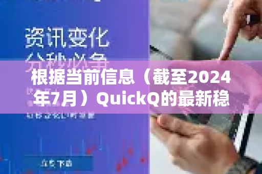 根据当前信息（截至2024年7月）QuickQ的最新稳定版本为 2.0.1