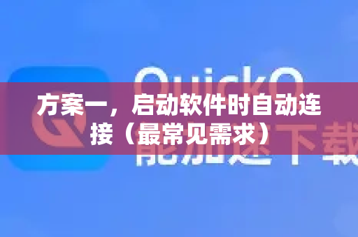 方案一，启动软件时自动连接（最常见需求）