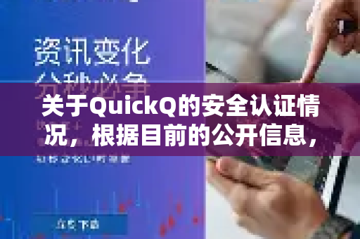 关于QuickQ的安全认证情况，根据目前的公开信息，我无法确认它是否通过了权威机构的安全认证。通常来说，应用的安全性取决于多个方面