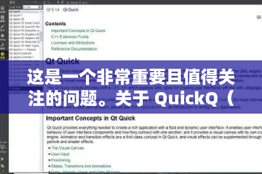 这是一个非常重要且值得关注的问题。关于 QuickQ（快连）等第三方网络工具的信息安全问题，需要客观、全面地看待。总的来说，存在泄露信息的风险，但其程度取决于多个因素