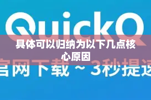 具体可以归纳为以下几点核心原因