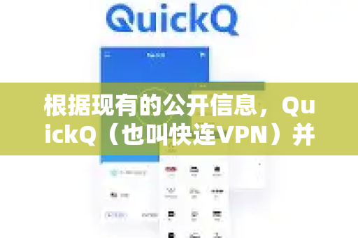 根据现有的公开信息，QuickQ（也叫快连VPN）并没有被下架，而是被中国警方在2024年3月左右依法查处、查封并关停了