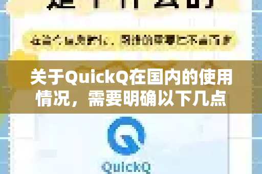 关于QuickQ在国内的使用情况，需要明确以下几点