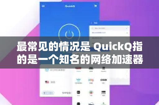 最常见的情况是 QuickQ指的是一个知名的网络加速器/VPN 服务。如果您指的是这个，那么它的邀请奖励政策如下