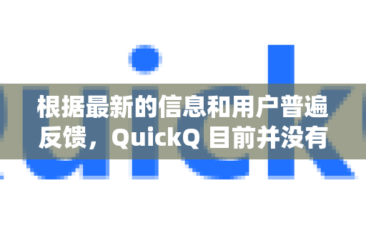 根据最新的信息和用户普遍反馈，QuickQ 目前并没有一个公开的、邀请好友才能获得的传统邀请码系统