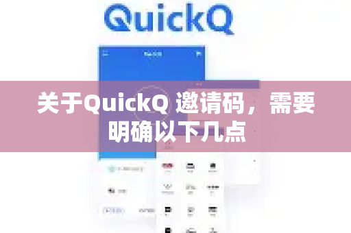 关于QuickQ 邀请码，需要明确以下几点