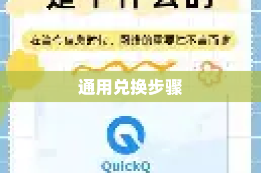 通用兑换步骤