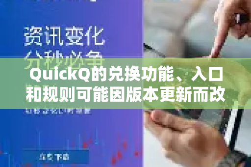 QuickQ的兑换功能、入口和规则可能因版本更新而改变。最准确的信息请直接查询QuickQ的官方应用、官网或客服
