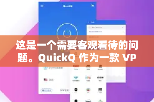 这是一个需要客观看待的问题。QuickQ 作为一款 VPN/代理工具，其稳定性不是绝对的，它会受到多种因素的影响