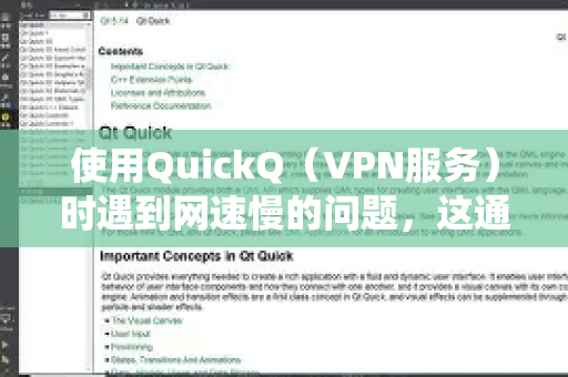 使用QuickQ（VPN服务）时遇到网速慢的问题，这通常由服务器、本地网络或服务本身等因素导致。请按以下步骤系统排查和解决