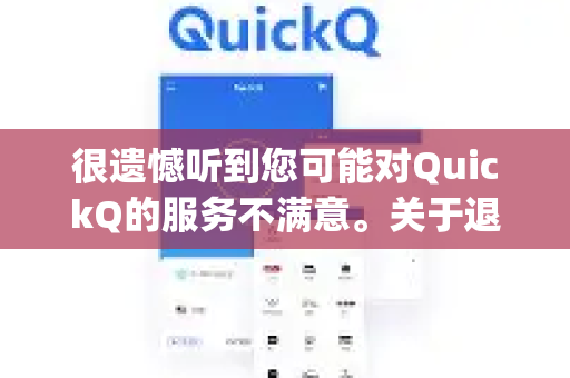 很遗憾听到您可能对QuickQ的服务不满意。关于退款，由于QuickQ并非通过官方应用商店（如苹果App Store或Google Play）上架的主流应用，其退款流程通常比较复杂，成功率也相对较低-第1张图片-QuickQ VPN - 更快、更稳、更简单的VPN