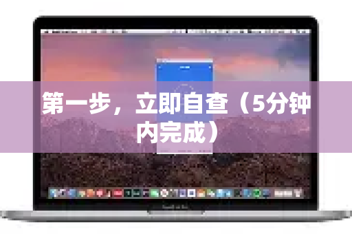 第一步，立即自查（5分钟内完成）-第1张图片-QuickQ VPN - 更快、更稳、更简单的VPN