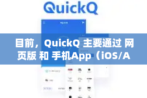 目前，QuickQ 主要通过 网页版 和 手机App（iOS/Android）提供服务。暂未推出官方的电视端应用（如智能电视或电视盒子上的专属App）-第1张图片-QuickQ VPN - 更快、更稳、更简单的VPN