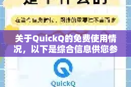 关于QuickQ的免费使用情况，以下是综合信息供您参考
