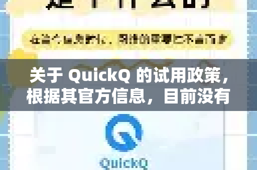 关于 QuickQ 的试用政策，根据其官方信息，目前没有提供永久免费的试用，但通常会通过以下方式让用户体验服务-第1张图片-QuickQ VPN - 更快、更稳、更简单的VPN