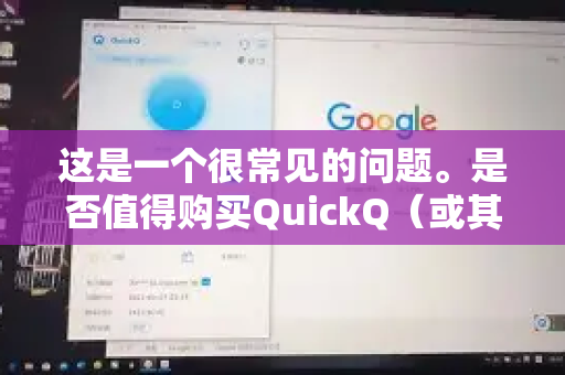 这是一个很常见的问题。是否值得购买QuickQ（或其他类似服务）的会员，完全取决于你的具体需求和价值观。我将从几个方面帮你分析，你可以对号入座