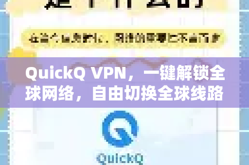 QuickQ VPN，一键解锁全球网络，自由切换全球线路全攻略
