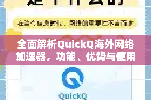 全面解析QuickQ海外网络加速器，功能、优势与使用指南