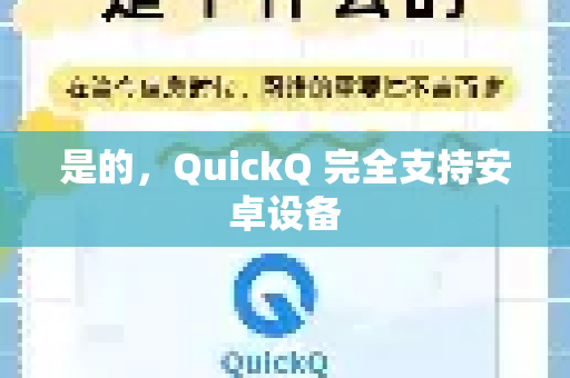 是的，QuickQ 完全支持安卓设备-第1张图片-QuickQ VPN - 更快、更稳、更简单的VPN