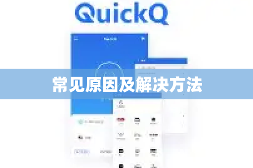 常见原因及解决方法-第1张图片-QuickQ VPN - 更快、更稳、更简单的VPN