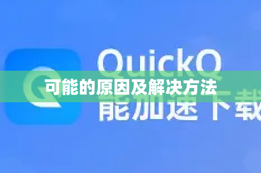 可能的原因及解决方法-第1张图片-QuickQ VPN - 更快、更稳、更简单的VPN