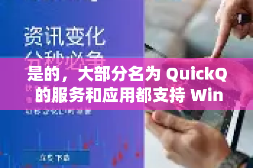 是的，大部分名为 QuickQ 的服务和应用都支持 Windows 系统，但需要根据 QuickQ 具体指代的产品类型 来确认-第1张图片-QuickQ VPN - 更快、更稳、更简单的VPN