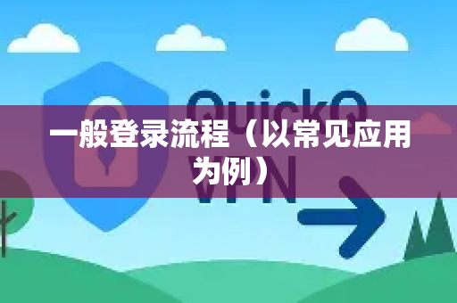 一般登录流程（以常见应用为例）