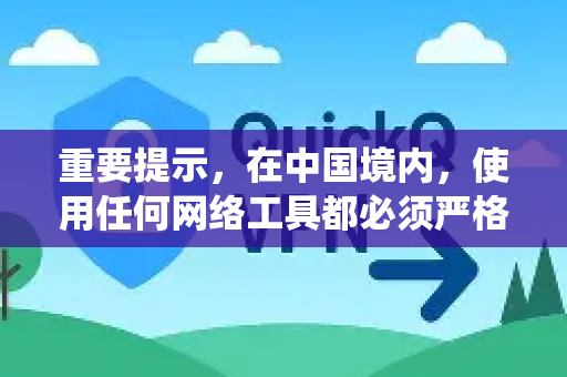 重要提示，在中国境内，使用任何网络工具都必须严格遵守中华人民共和国网络安全法等相关法律法规，仅限于合法合规的用途。任何绕过国家防火墙（GFW）的未经授权行为都是被禁止的