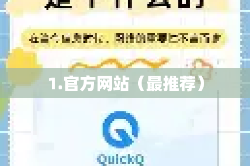 1.官方网站（最推荐）