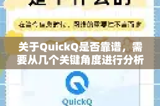 关于QuickQ是否靠谱，需要从几个关键角度进行分析，但首先需要明确一点，中国大陆的互联网管理遵循相关法律法规，未经批准的跨境网络连接工具（如VPN/代理服务）可能存在法律和安全风险